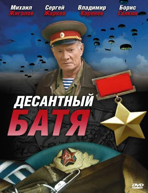 Смотреть Десантный Батя онлайн бесплатно в HD качестве на русском языке